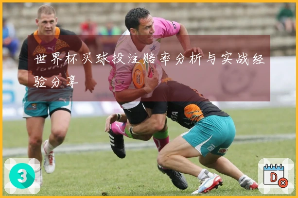 世界杯买球投注赔率分析与实战经验分享